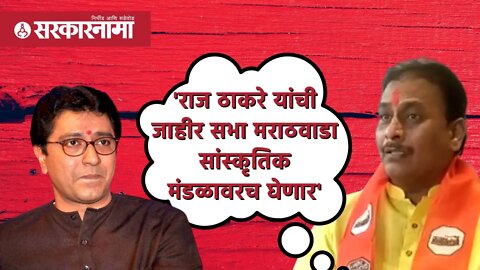 'Raj Thackeray यांची जाहीर सभा मराठवाडा सांस्कृतिक मंडळावरच घेणार' |Politics| Maharashtra|Sarkarnama