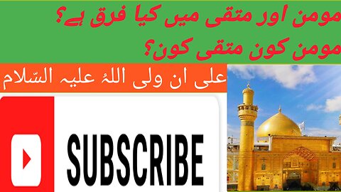 مومن اور متقی میں کیا فرق ہے؟ مومن کون ؟ متقی کون؟