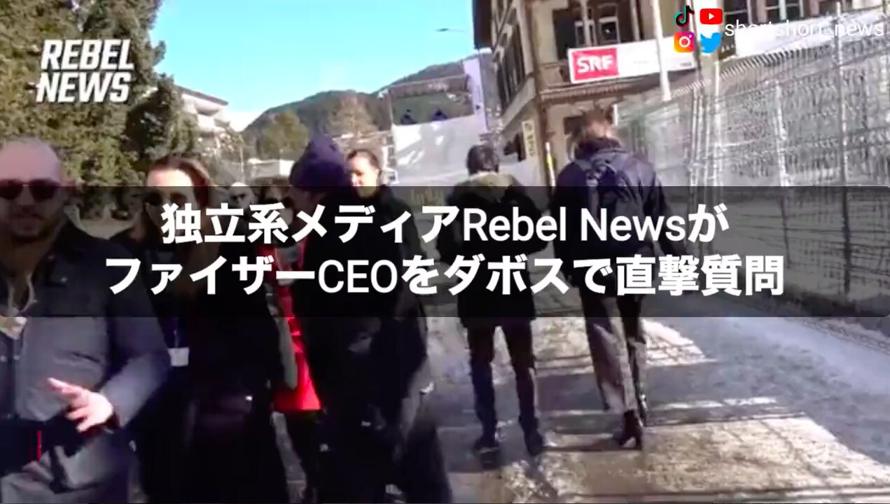 Rebel News★ファイザーCEO突撃質問。【翻訳:字幕★ShortShort News @ShortShort_News】