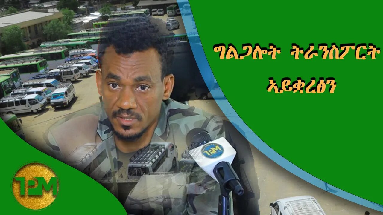 ኣገልግሎት ትራንስፖርት ኣይቋረፅን