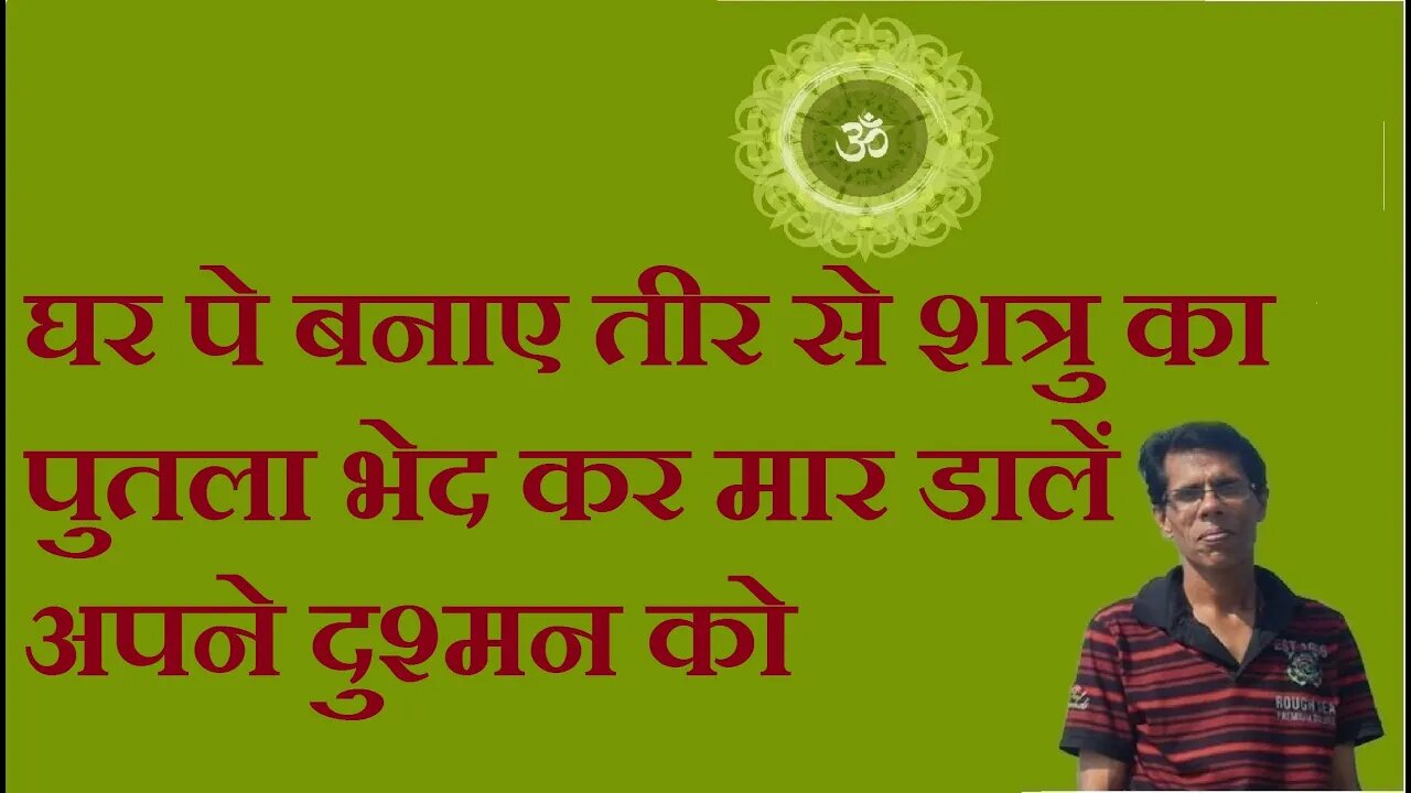 घर पे बनाए तीर से शत्रु का पुतला भेद कर मार डालें अपने दुश्मन को