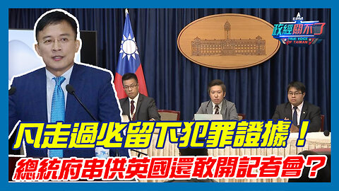 凡走過必留下犯罪證據！彭文正:總統府串供英國還敢開記者會？｜政經關不了（精華版）｜2023.08.12 #彭文正 #政經plus #政經關不了 #李晶玉