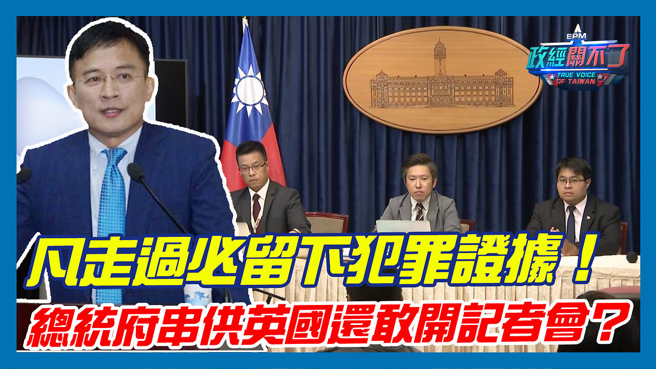 凡走過必留下犯罪證據！彭文正:總統府串供英國還敢開記者會？｜政經關不了（精華版）｜2023.08.12 #彭文正 #政經plus #政經關不了 #李晶玉