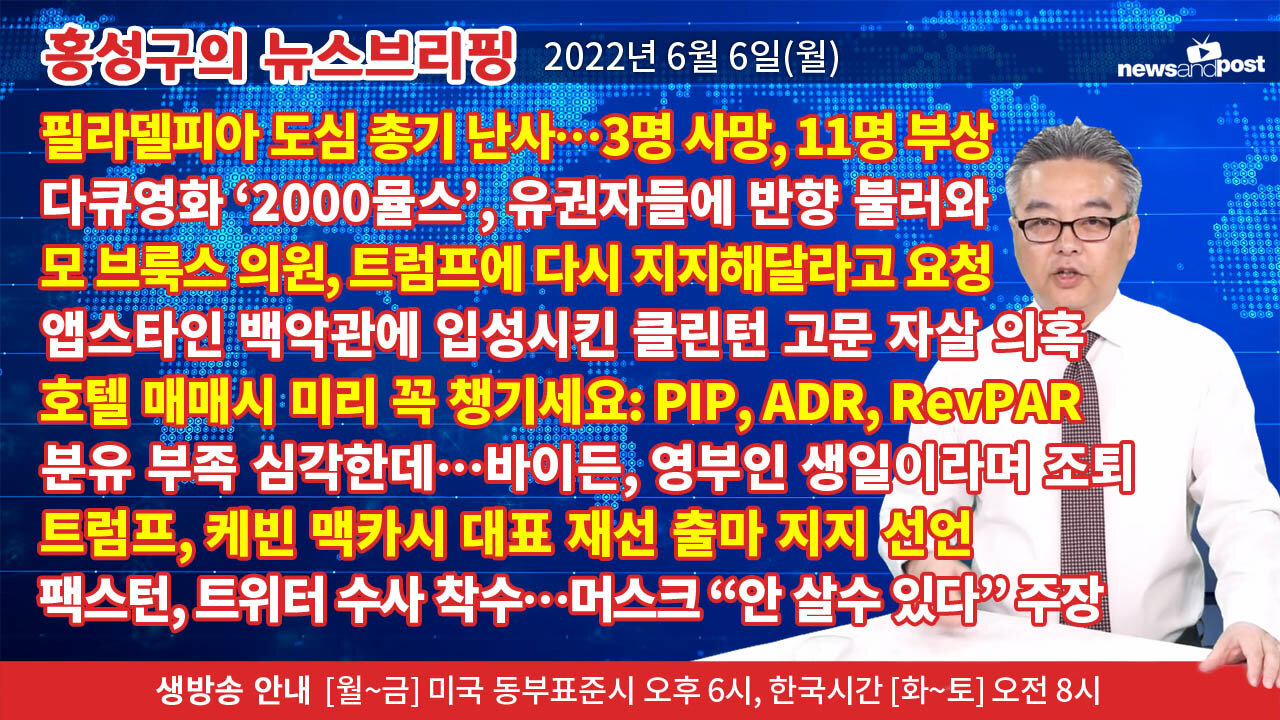 [홍성구의 뉴스브리핑] 2022년 6월 6일(월)