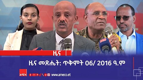 ዜና መጽሔት ባሕር ዳር: ጥቅምት 06/ 2016 ዓ.ም (አሚኮ)