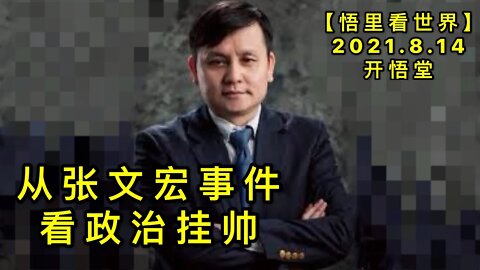 KWT2269从张文宏事件看政治挂帅20210814-2【悟里看世界】