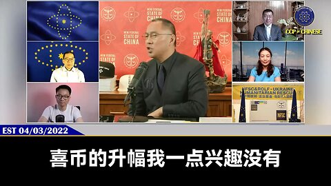 郭文贵先生2022年4月3日: 3个主权国家要把喜币纳入国家“数字货币储备”里