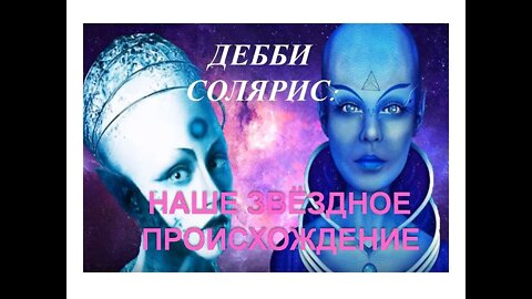 ДЕББИ СОЛЯРИС: НАШЕ ЗВЁЗДНОЕ ПРОИСХОЖДЕНИЕ