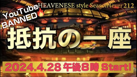 🔥YouTube BANNED❗️『抵抗の一座』HEAVENESE style episode212 (2024.4.28号)