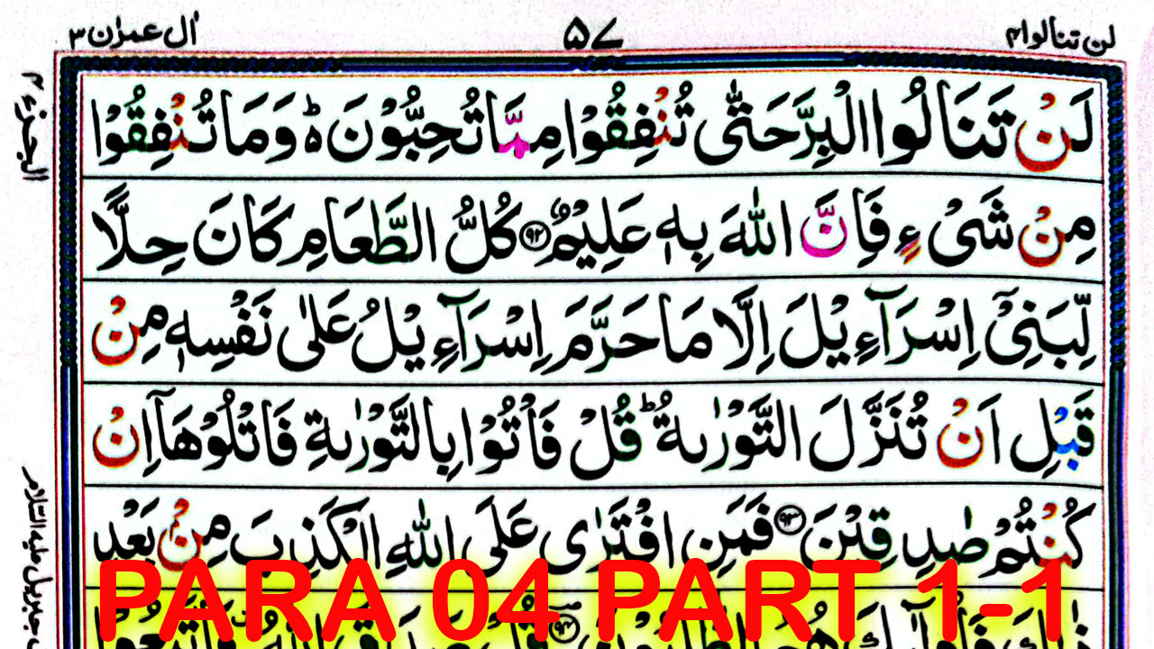 Para 04 Pani Patti Tilawat | Juz 4 Part 1-4 | Juz 4 Lan Tana Lu | Quran #quran