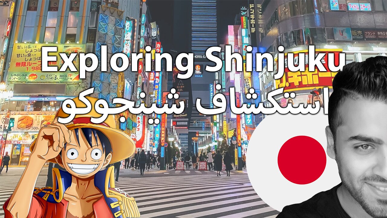 Exploring Shinjuku -استكشاف شينجوكو