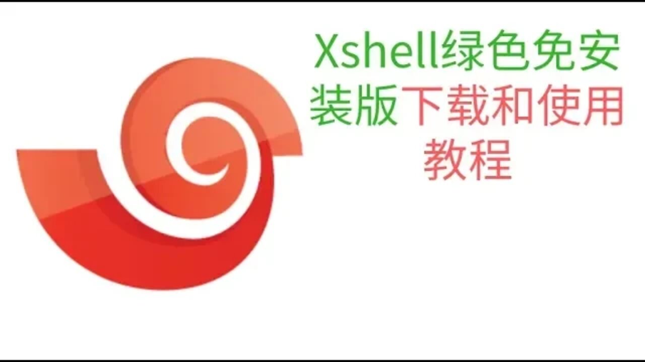 Xshell绿色免安装版下载和使用教程，小白学习翻墙必须的SSH远程连接工具