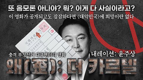 부정선거 다큐멘터리 <왜(歪): 더 카르텔> / Documentary film in Korean on shocking K-vote