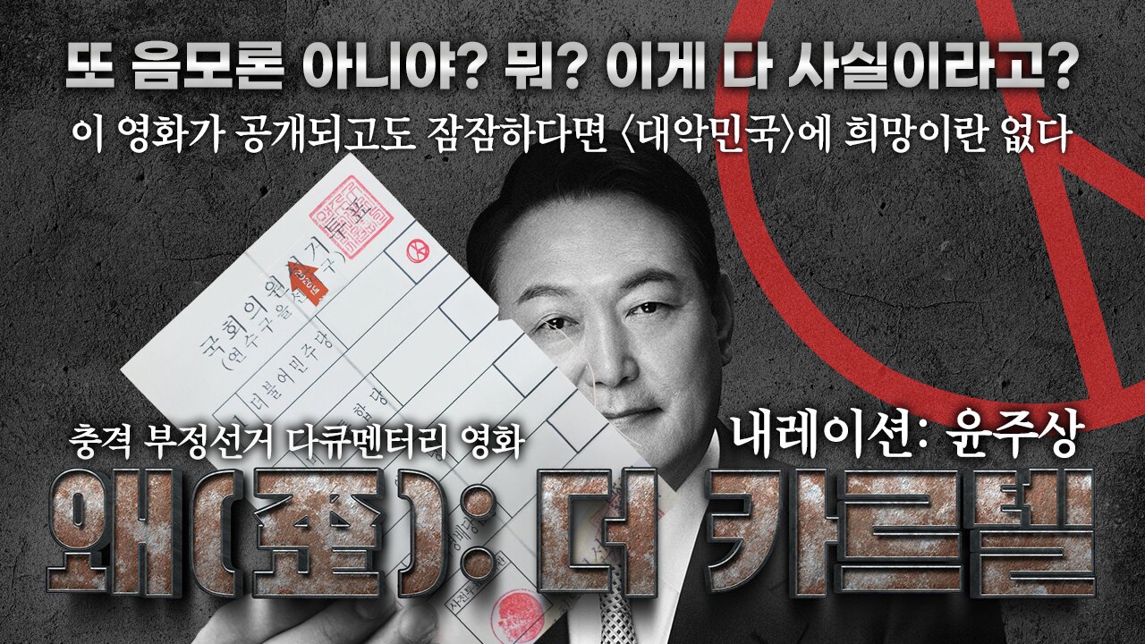 부정선거 다큐멘터리 <왜(歪): 더 카르텔> / Documentary film in Korean on shocking K-vote