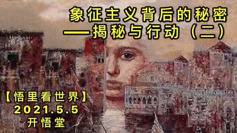 KWT1649象征主义背后的秘密——揭秘与行动（二）20210505-6【悟里看世界】