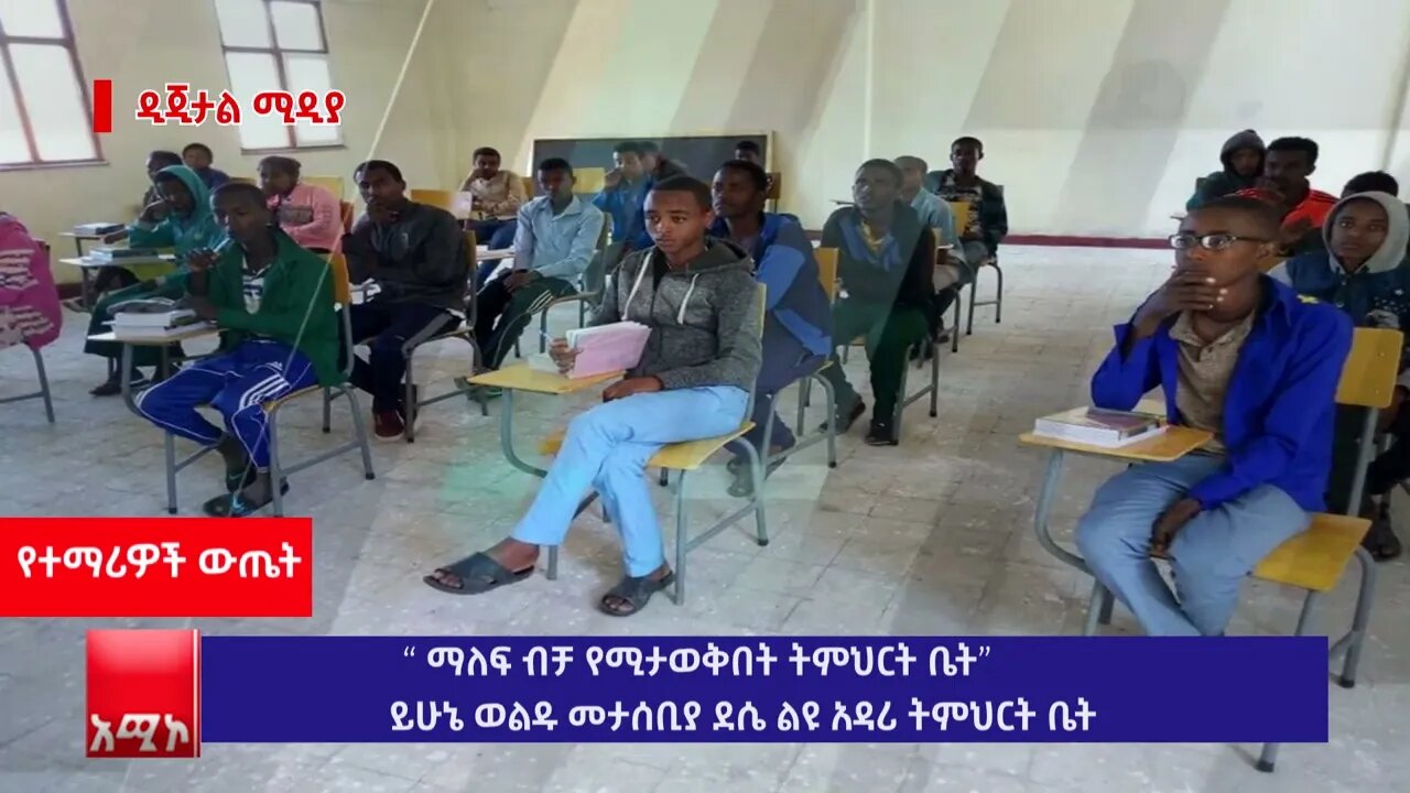 “ ማለፍ ብቻ የሚታወቅበት ትምህርት ቤት” ይሁኔ ወልዱ መታሰቢያ ደሴ ልዩ አዳሪ ትምህርት ቤት