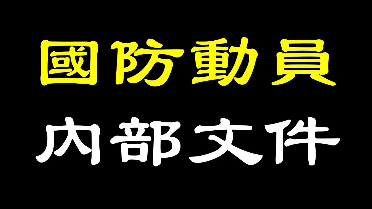 內部文件，武力攻台灣預備役將成炮灰！習近平為連任會否鋌而走險？