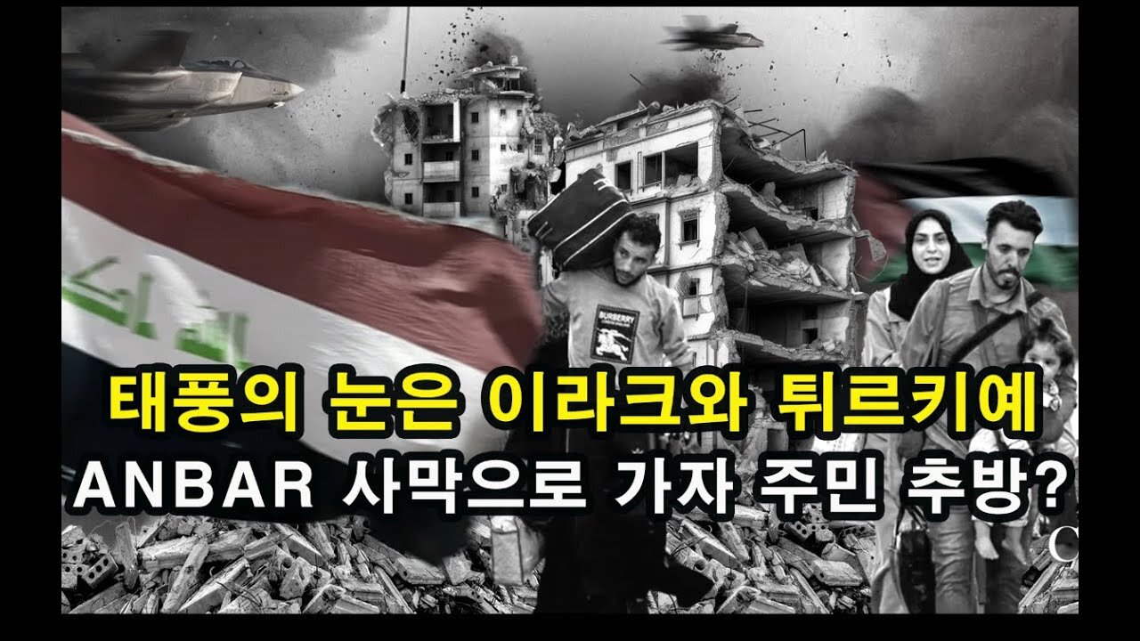 Anbar 사막으로 GAZA 주민 추방? / 태풍의 눈은 이라크와 튀르키예 (NOV.30.23 방송 백업)