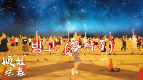 動感綜合保健操《答對了》瘦腰提胯跟大肚腩說拜拜【順能炫舞團】