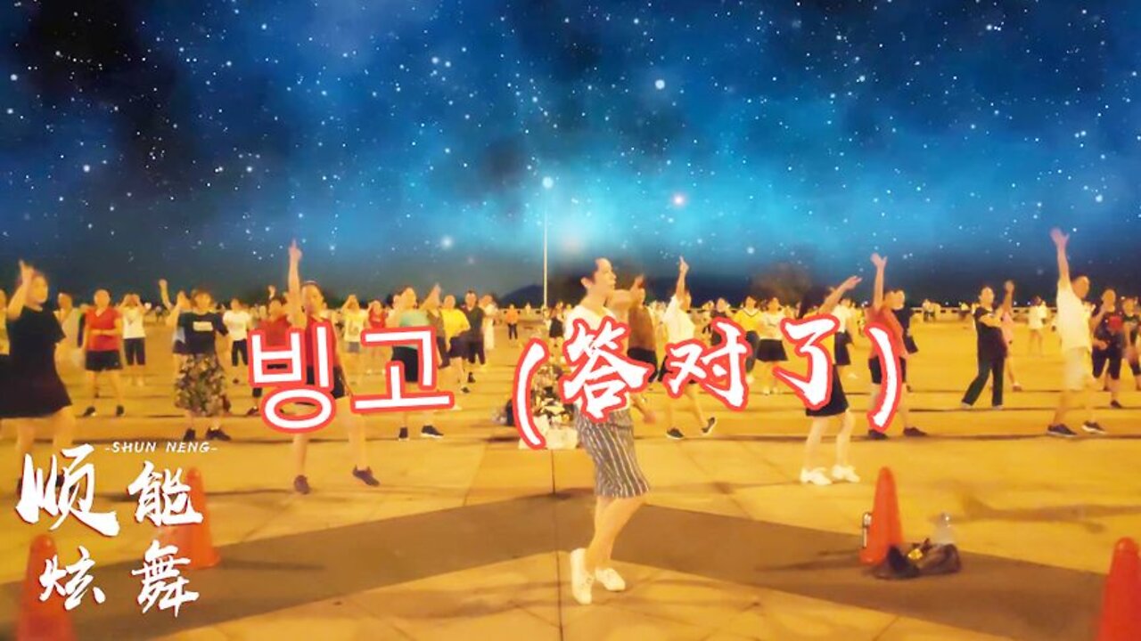 動感綜合保健操《答對了》瘦腰提胯跟大肚腩說拜拜【順能炫舞團】