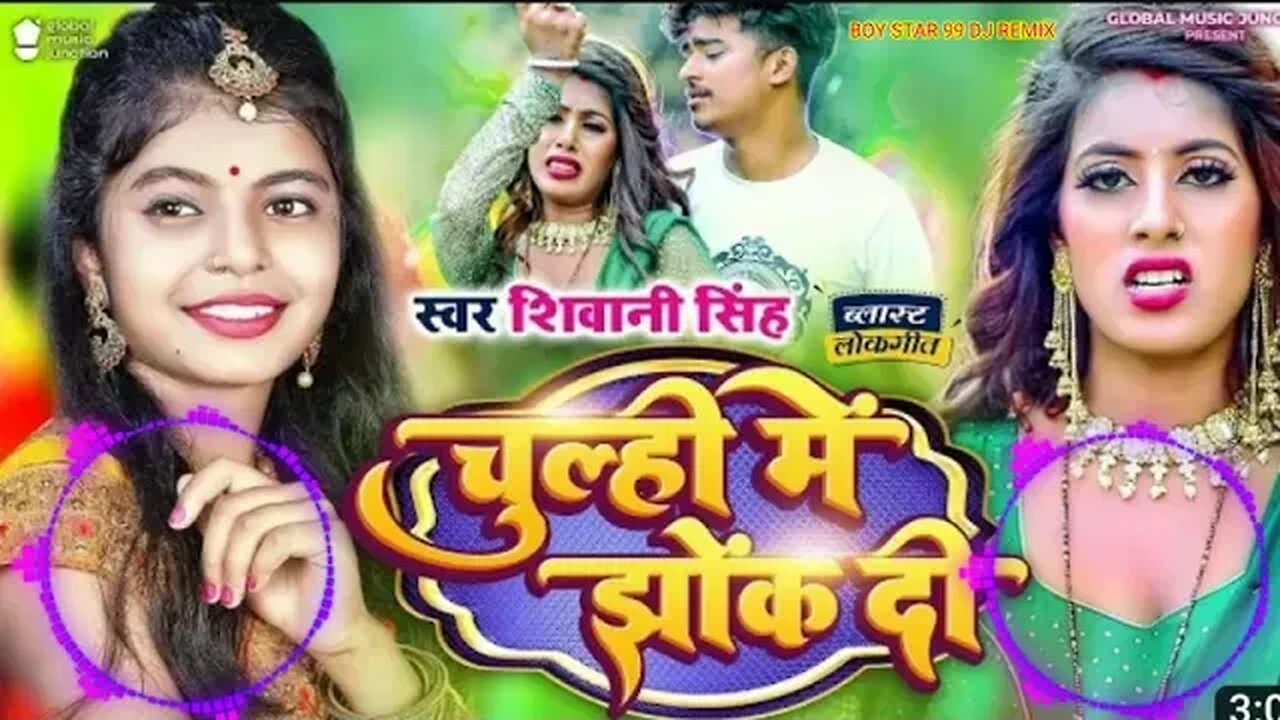 Video | चुल्ही में झोंक दी| Shivani Singh| Parul Yadav | Chulhi Mein Jhok Di | New Bhojpuri Song DJ