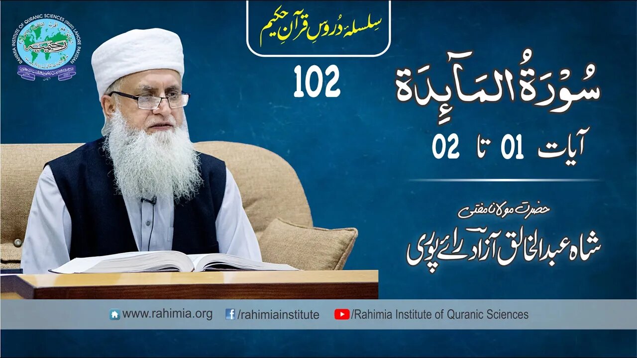 درس قرآن : 102 المائدۃ 01-02 مفتی عبد الخالق آزاد رائے پوری
