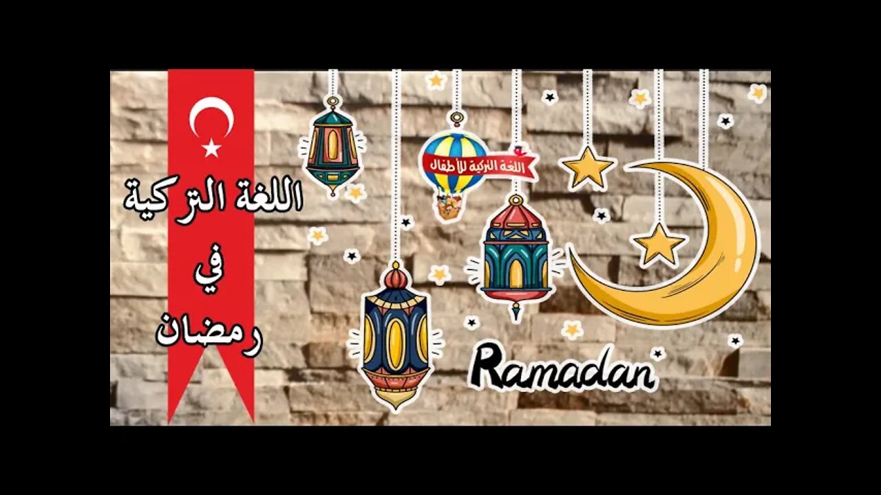 عبارات لشهر رمضان بالتركي | الصيام بالتركي | أسماء الصلوات الخمس بالتركي | الوضوء بالتركي