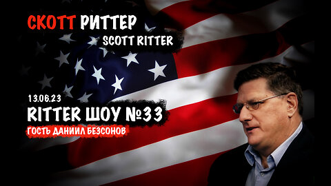 Ritter ШОУ №33 | Скотт Риттер | Scott Ritter