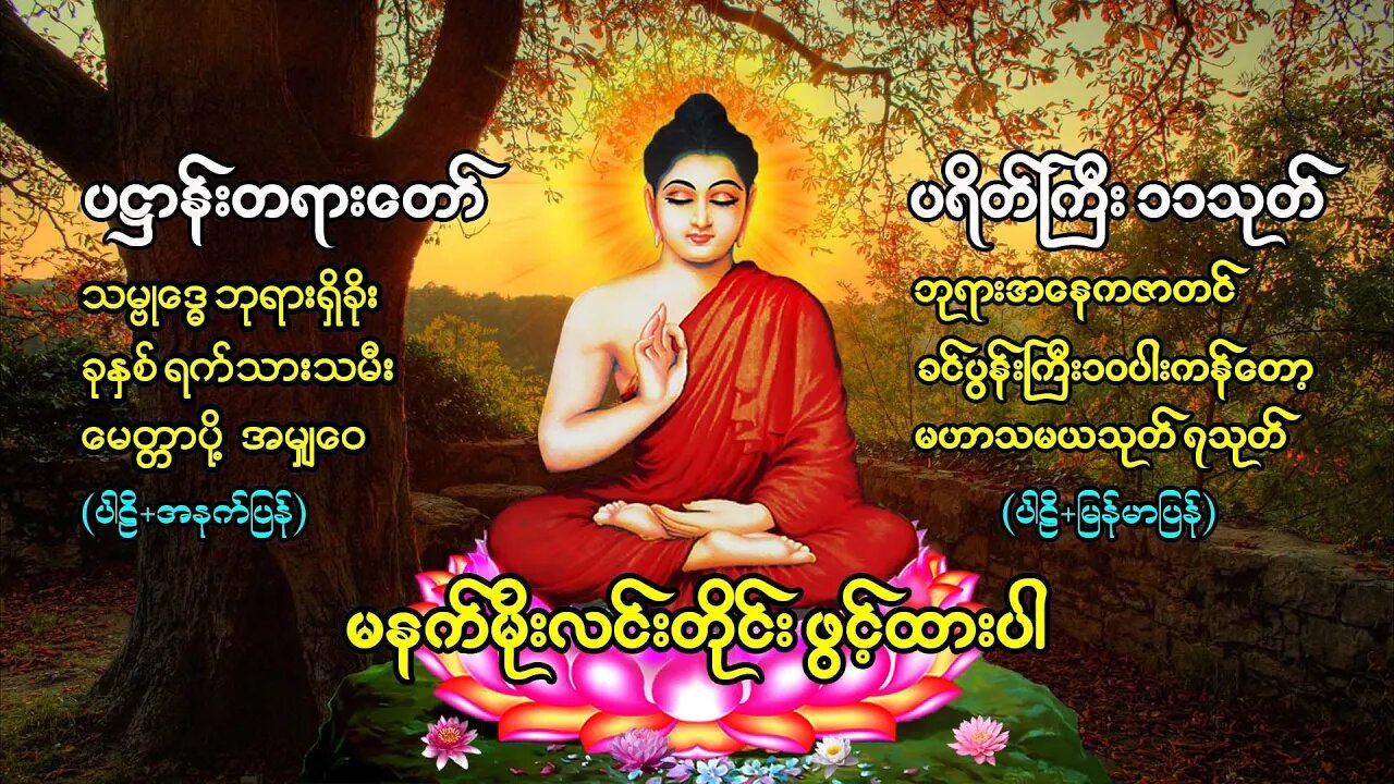 မနက်အိပ်ရာနှိုးတိုင်း ဖွင့်ပါ ပရိတ် ပဋ္ဌာန်း ဘုရားအနေကဇာတင် မဟာသမယသုတ်