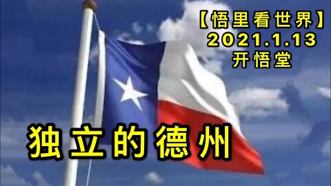 KWT851 独立的德州20210113-10【悟里看世界】