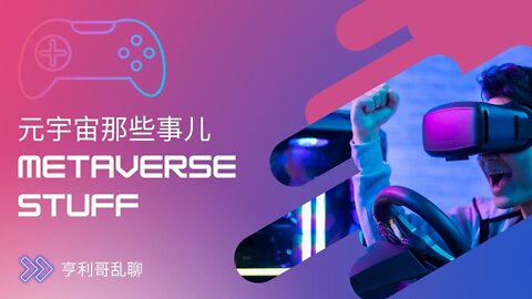 元宇宙的那些事儿 Metaverse Stuff