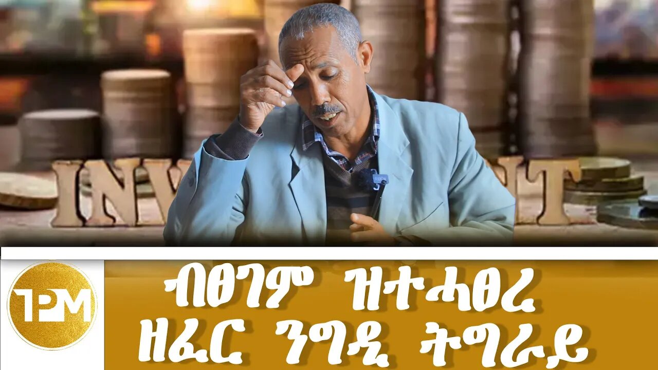 ብፀገም ዝተሓፅረ ዘፈር ንግዲ ትግራይ 1