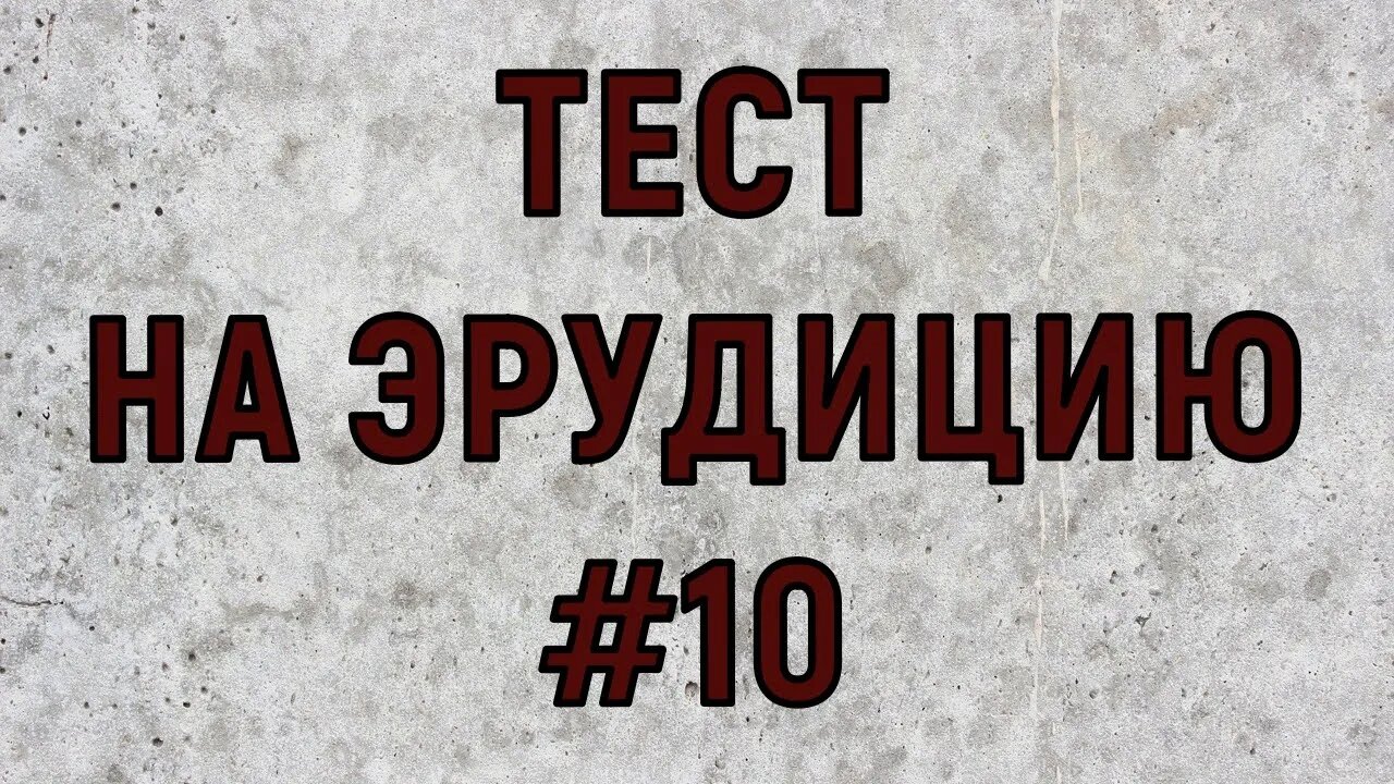 ТЕСТ НА ЭРУДИЦИЮ #10 .Проверь свои знания за пять минут