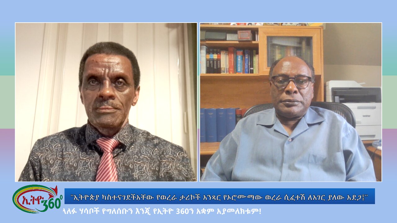 Ethio 360 "ኢትዮጵያ ካስተናገደችአቸው የወረራ ታሪኮች አንጻር የኦሮሙማው ወረራ ሲፈተሽ ለአገር ያለው አደጋ፤"June 19, 2024