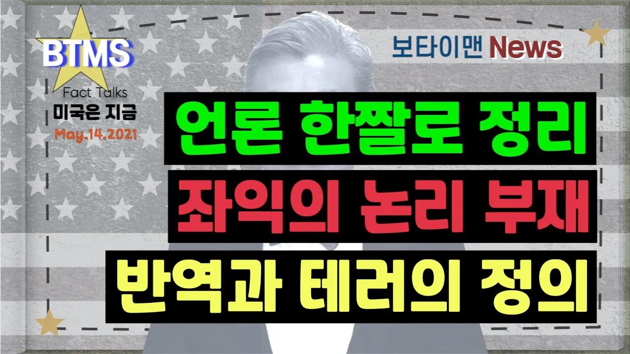 보타이맨의 미국은 지금,미국뉴스, 언론 한 짤로 정리 + 좌익의 논리 부재 + 반역과 테러의 정의 [BTMS 보타이맨의 미국은 지금] [보타이맨뉴스]