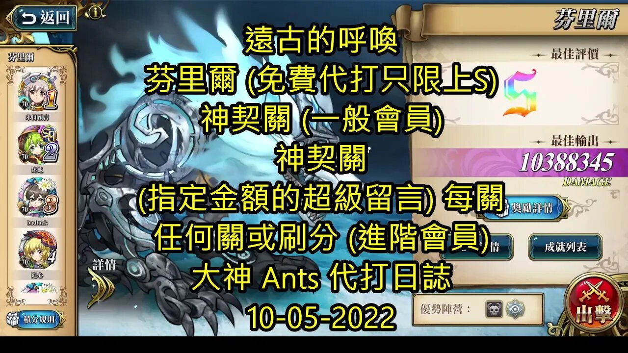 【Ants 直播】 芬里爾 遠古的呼喚 夢幻模擬戰 Mobile 大神 Ants 代打日誌 10-05-2022