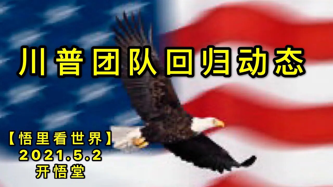 KWT1631川普团队回归动态20210502-9【悟里看世界】