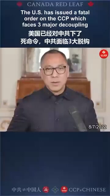 美国已经对中共下了死命令，中共面临3大脱钩 The U.S. has issued a fatal order on the CCP which faces 3 major decoupling