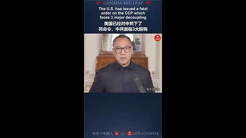 美国已经对中共下了死命令，中共面临3大脱钩 The U.S. has issued a fatal order on the CCP which faces 3 major decoupling