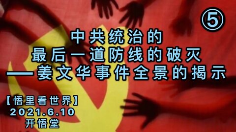 KWT1905(5)中共统治的最后一道防线的破灭——姜文华事件全景的揭示20210610-12【悟里看世界】