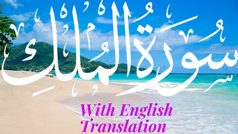 Surat-ul-mulk recited by Misharay Rashid Alafasy with English Translation