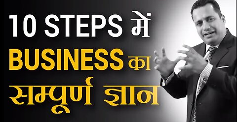 10 Steps में Business का संपूर्ण ज्ञान | Startup Success Formula | Dr Vivek Bindra