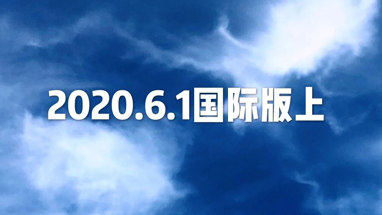 6月01（国际版上）最新波爆/开悟堂世界公民频道