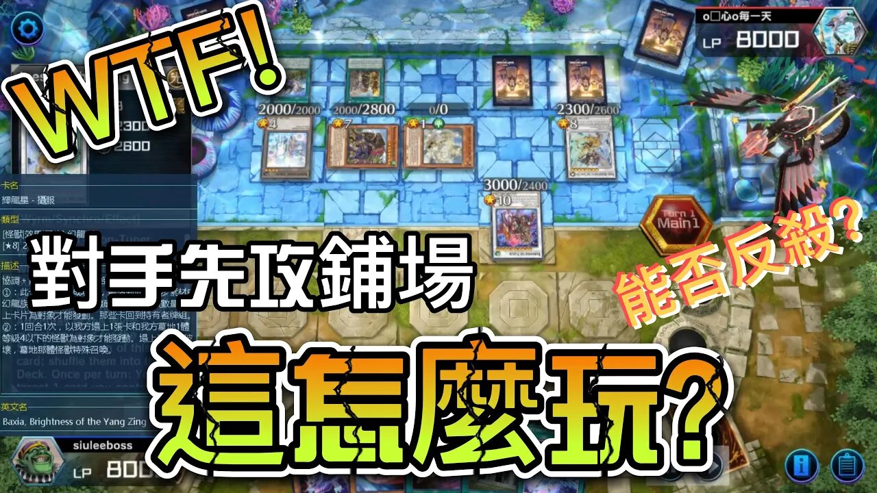 Master Duel | WTF!?對手先攻鋪場怎麼打!?龍輝巧再現高光時刻