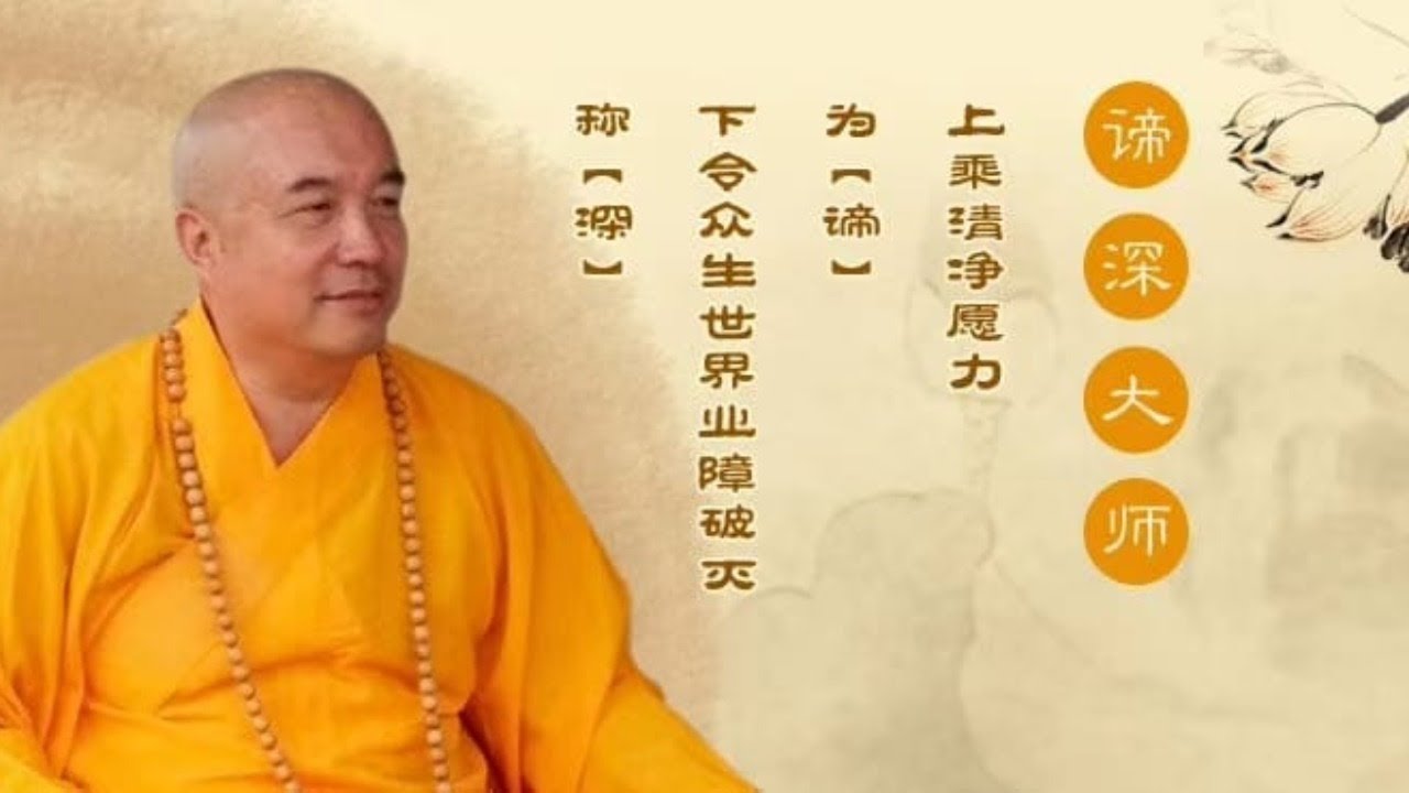 谛深大师开示:病 (Master Dishen: What is illness?)