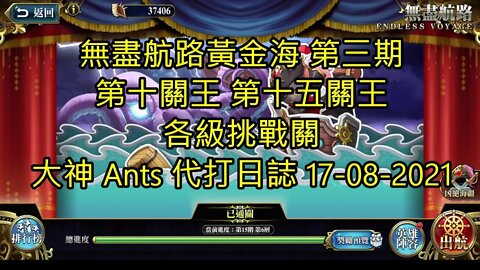 【Ants 直播】無盡航路黃金海 第三期 第十關王 第十五關王 各級挑戰關 大神 Ants 代打日誌 17-08-2021