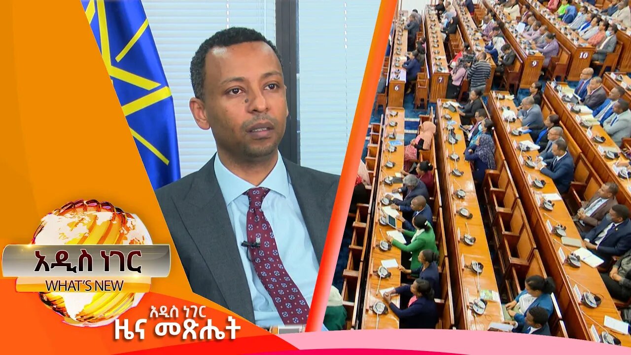 የሥራ ሥምሪት ሥምምነት አዋጅ እና የሰነደ መዋዕለነዋይ ገበያ፣ታህሳስ 04,2016 What's New Dec 14,2023