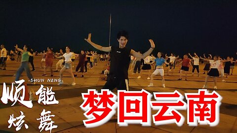 经典dj老歌《梦回云南》动作帅气有力带你飞到那天上人间【顺能炫舞团】