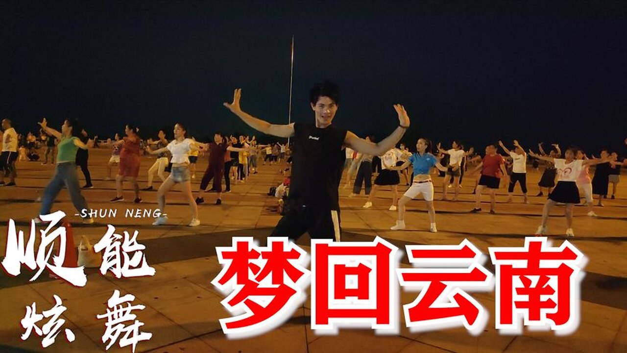 经典dj老歌《梦回云南》动作帅气有力带你飞到那天上人间【顺能炫舞团】