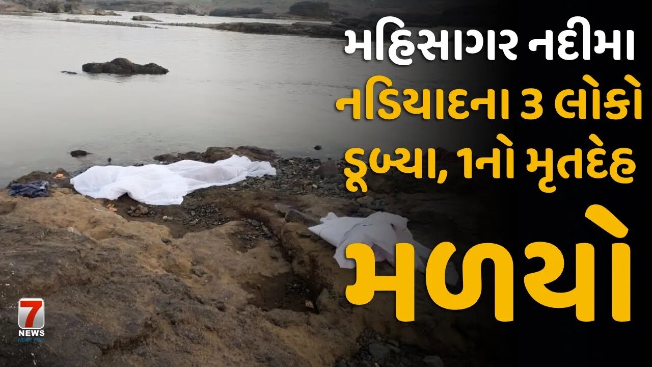 #GALTESHWAR : મહિસાગર નદીમા નડિયાદના 3 લોકો ડૂબ્યા, 1નો મૃતદેહ મળયો